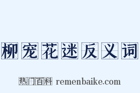 柳宠花迷反义词是什么意思的图片
